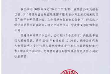 【公示公告】常德財鑫金融控股集團有限責任公司工裝定制采購比選結果公示