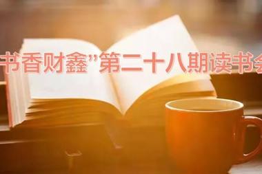 【書香?財鑫】品讀青春 打磨人生