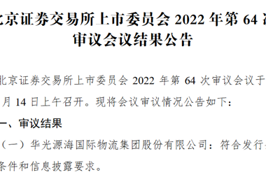 喜報！常德產(chǎn)業(yè)子基金投資企業(yè)華光源海北交所首發(fā)獲通過