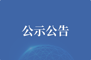 【公示公告】金融超市指揮中心擴(kuò)聲系統(tǒng)項(xiàng)目比選結(jié)果公示