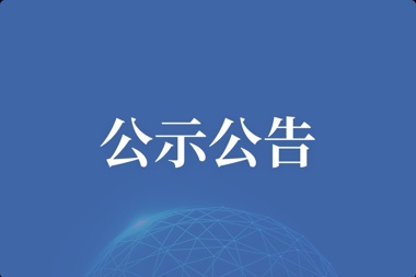 【公示公告】常德市產(chǎn)業(yè)基金托管銀行備案入庫的公示