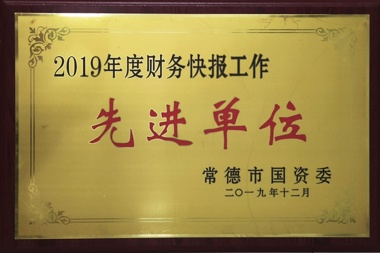 2019年度財務(wù)快報工作先進(jìn)單位