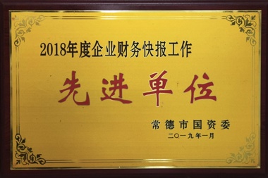 2018年度企業(yè)財務(wù)快報工作先進單位