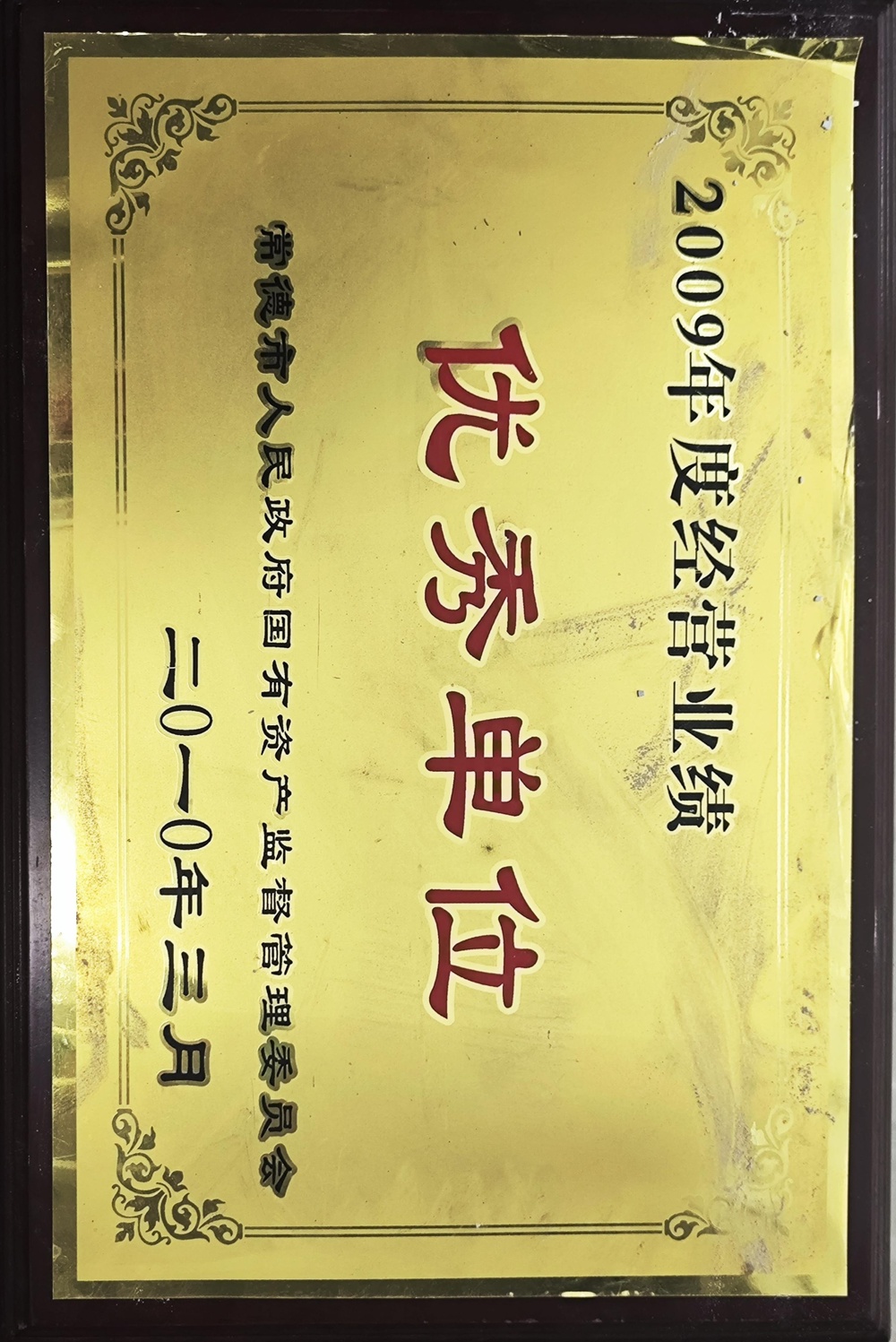 2009年度經(jīng)營業(yè)績優(yōu)秀單位