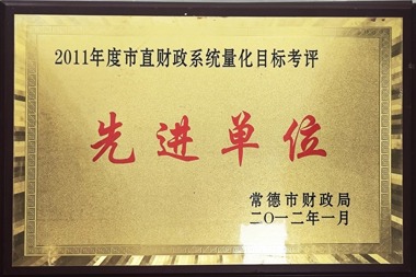 2011年度市直財政系統(tǒng)量化目標(biāo)考評先進(jìn)單位