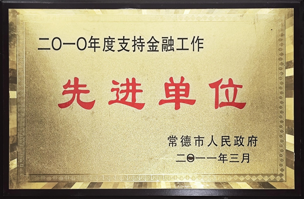 2010年度支持金融工作先進(jìn)單位