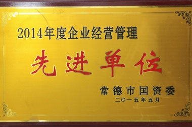 2014年度企業(yè)經(jīng)營管理先進(jìn)單位