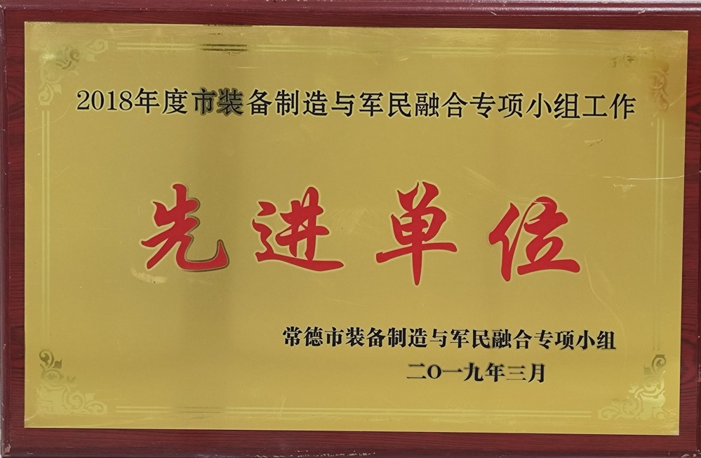 2018年度市裝備制造與軍民融合專項小組工作先進(jìn)單位