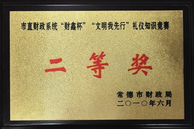 2010年市直財政系統(tǒng)“財鑫杯”“文明我先行”禮儀知識競賽二等獎