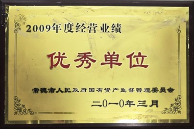 2009年度經(jīng)營業(yè)績優(yōu)秀單位