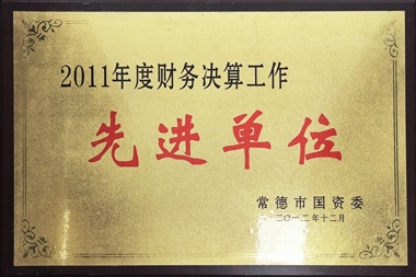 2011年度財務(wù)決算工作先進(jìn)單位