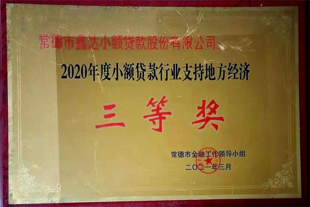 常德鑫達(dá)小額貸款股份有限公司：2020年度融資擔(dān)保行業(yè)支持地方經(jīng)濟(jì)三等獎(jiǎng)