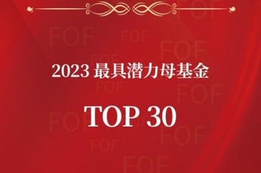 財鑫資本榮登“2023最具潛力母基金TOP30”榜單