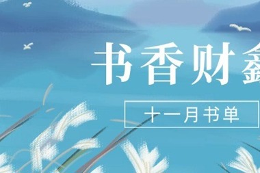 【書香?財鑫】十一月書單｜閱讀，藏在文字里的暖意和詩意