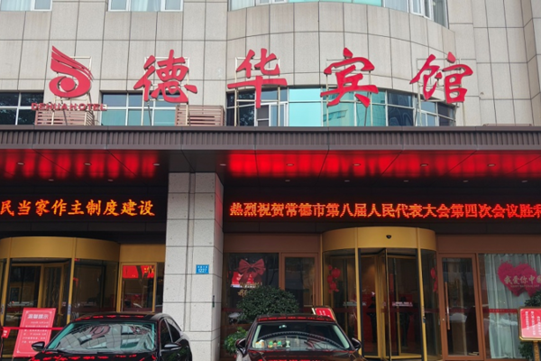 全力以赴，德華賓館高品質(zhì)完成常德市第八屆人民代表大會第四次會議服務(wù)保障工作